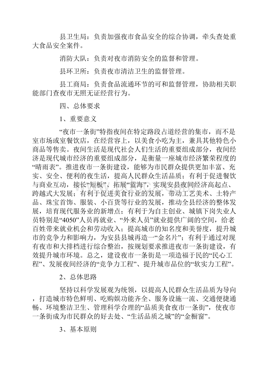 规划建设夜市一条街实施计划方案Word文档下载推荐.docx_第3页