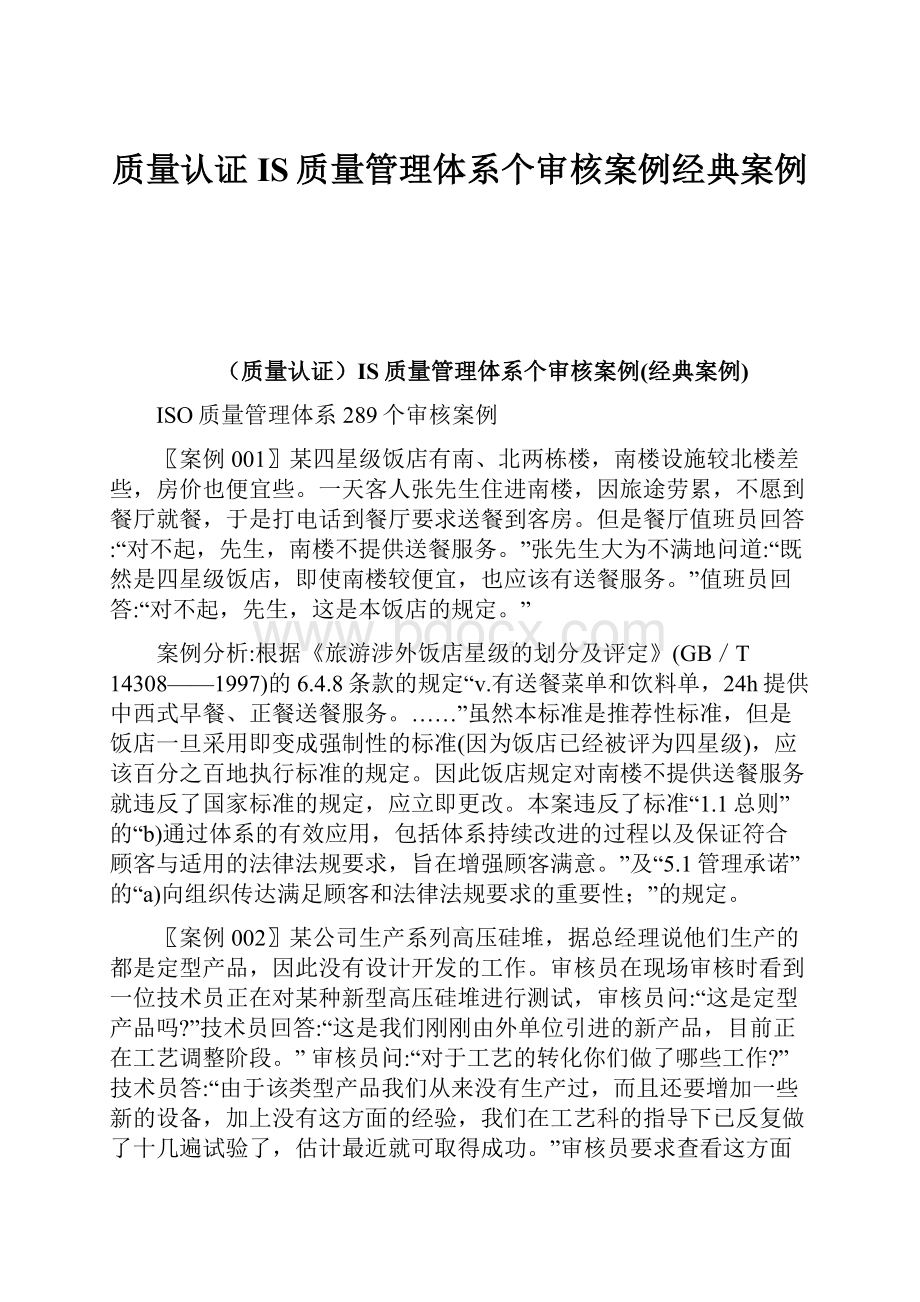 质量认证IS质量管理体系个审核案例经典案例.docx_第1页