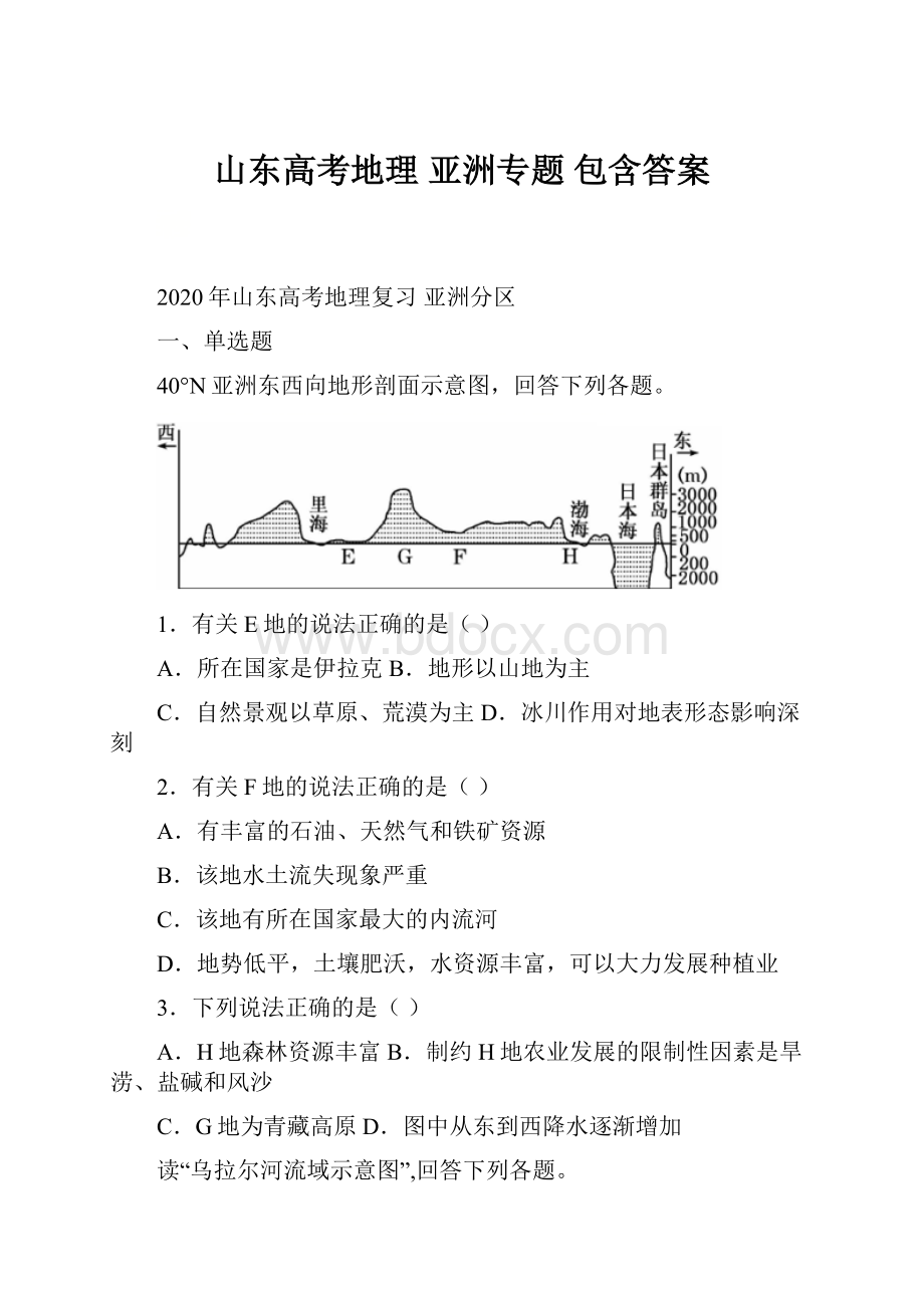 山东高考地理亚洲专题 包含答案Word格式文档下载.docx_第1页