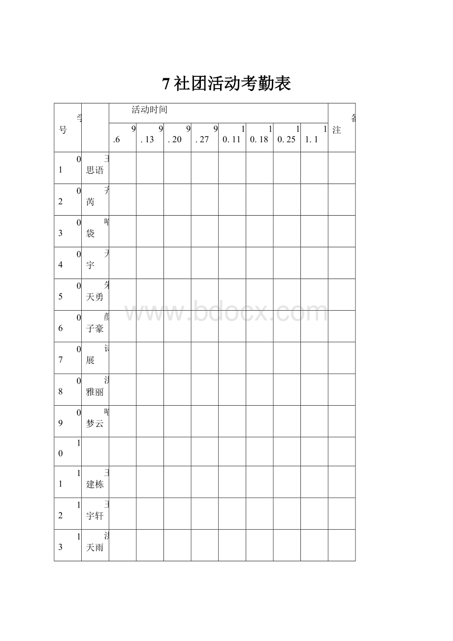 7社团活动考勤表.docx_第1页