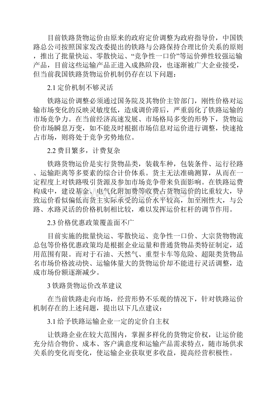 《对铁路货运价格改革的思考》文档格式.docx_第2页