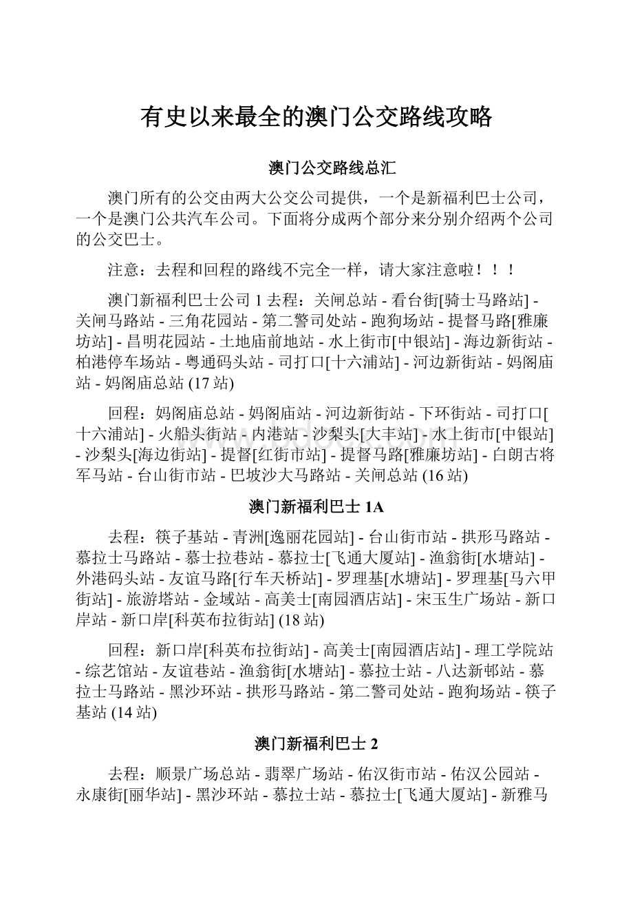 有史以来最全的澳门公交路线攻略Word格式.docx