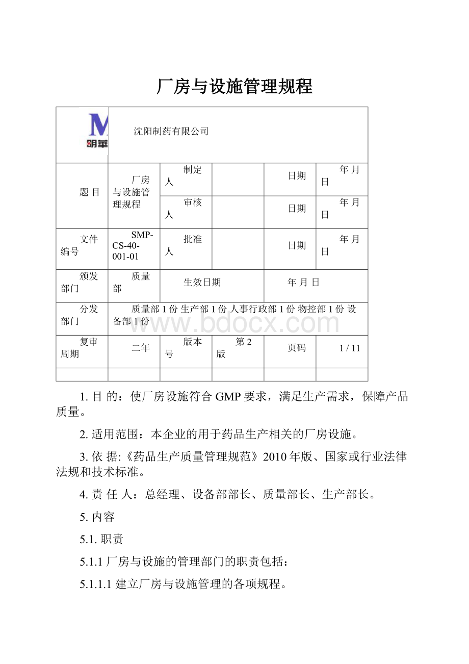 厂房与设施管理规程Word文档格式.docx_第1页