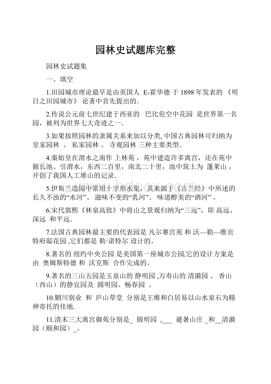 园林史试题库完整Word格式文档下载.docx