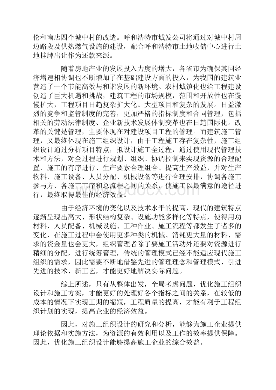 施工组织设计论文答辩自述Word格式文档下载.docx_第2页