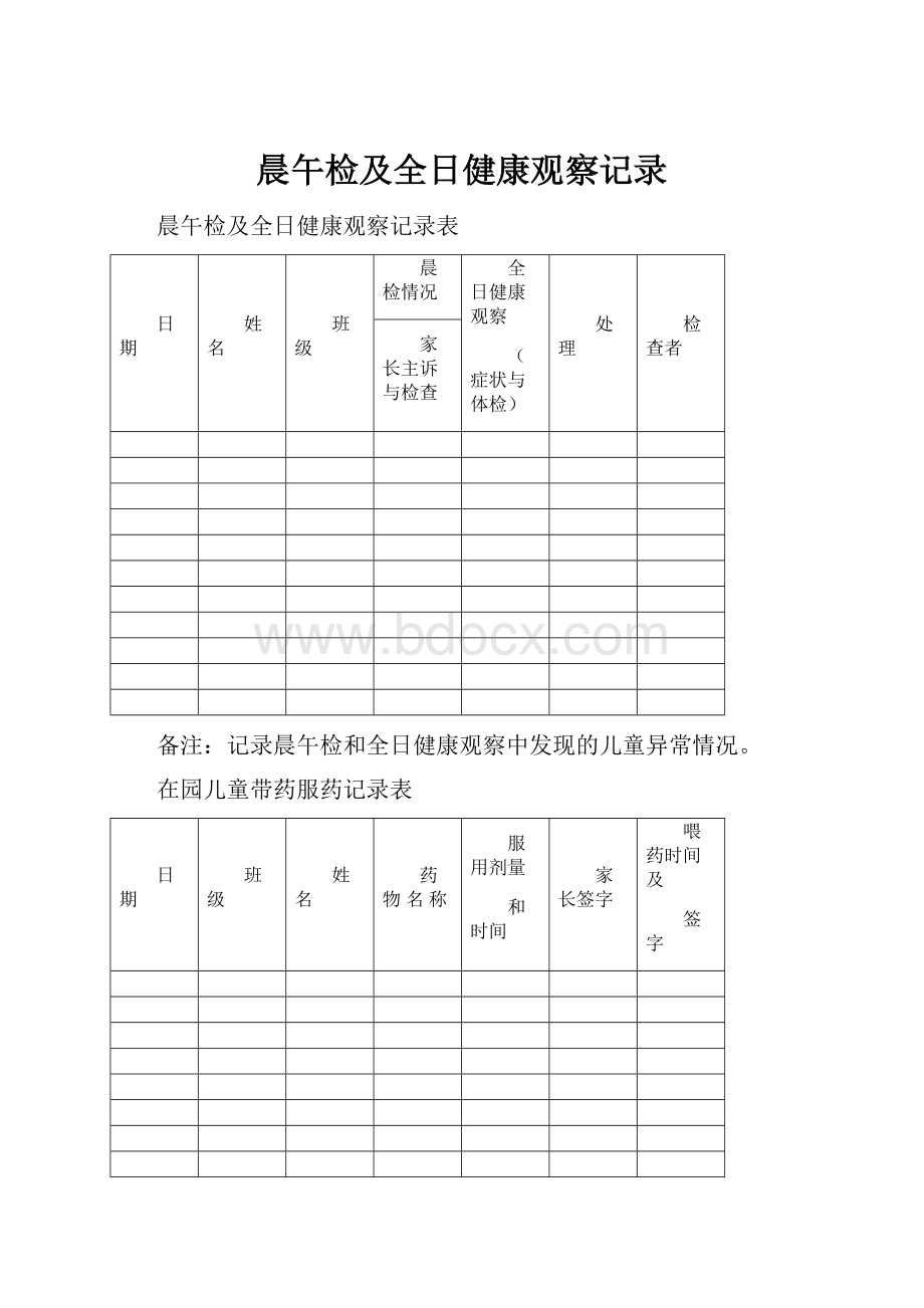 晨午检及全日健康观察记录.docx