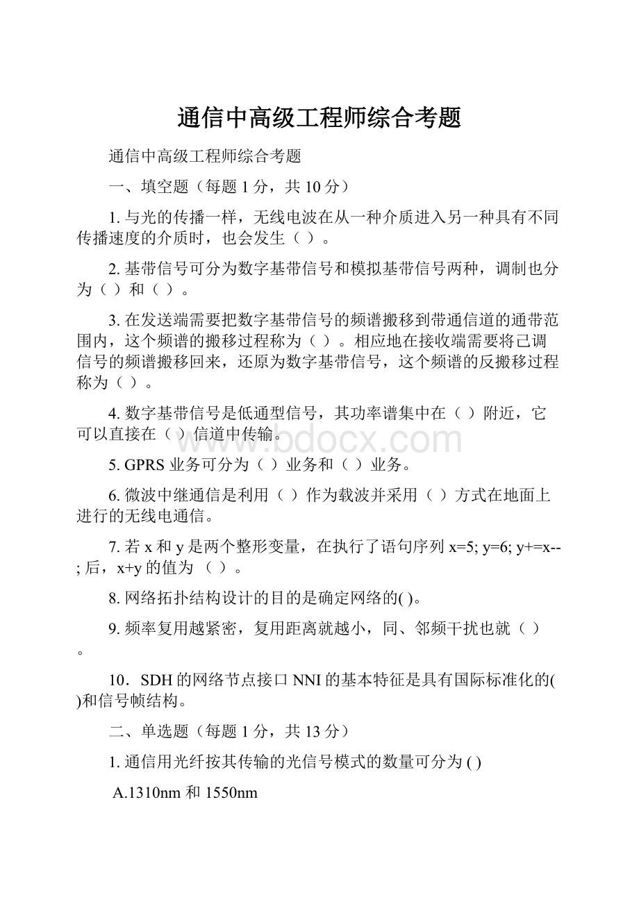 通信中高级工程师综合考题.docx