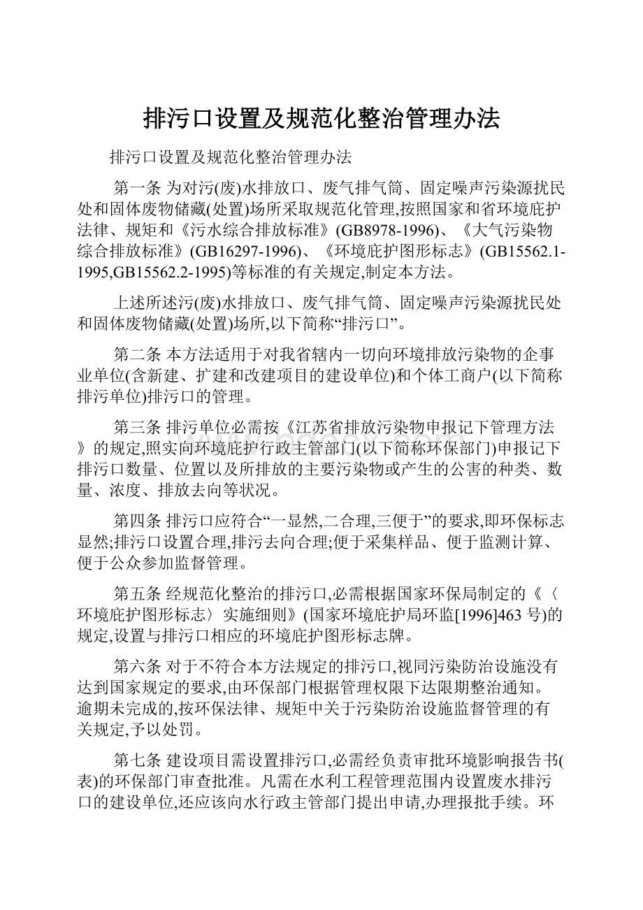 排污口设置及规范化整治管理办法.docx_第1页