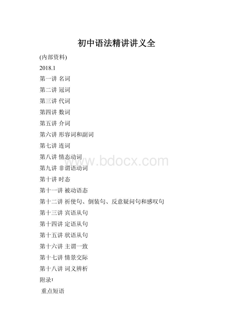 初中语法精讲讲义全文档格式.docx