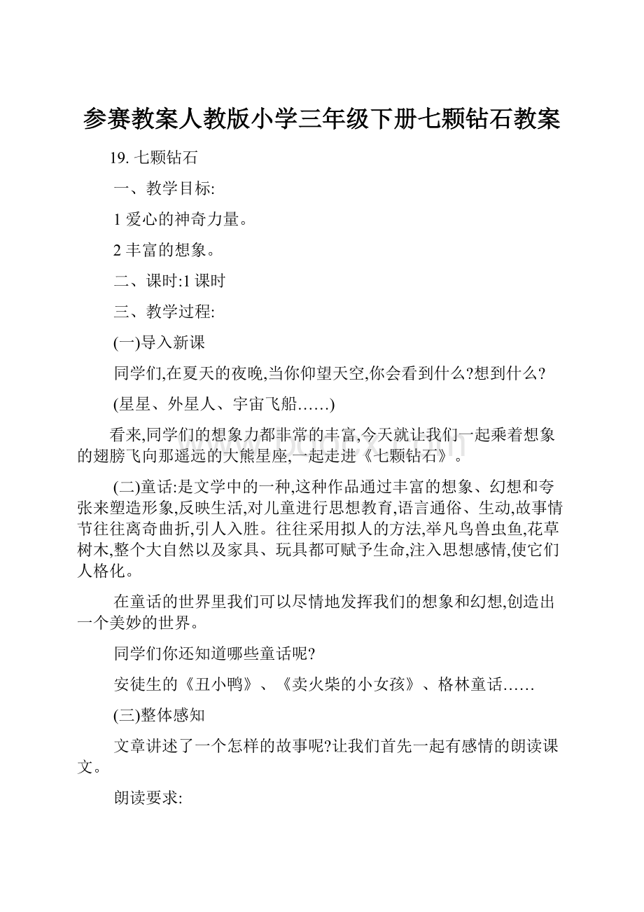 参赛教案人教版小学三年级下册七颗钻石教案.docx_第1页