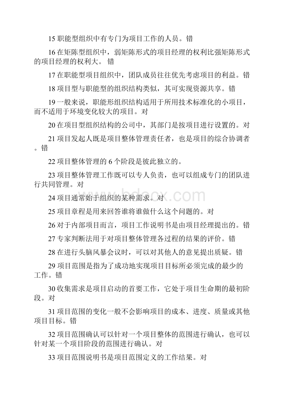 项目管理学模拟题判断题之欧阳计创编.docx_第2页