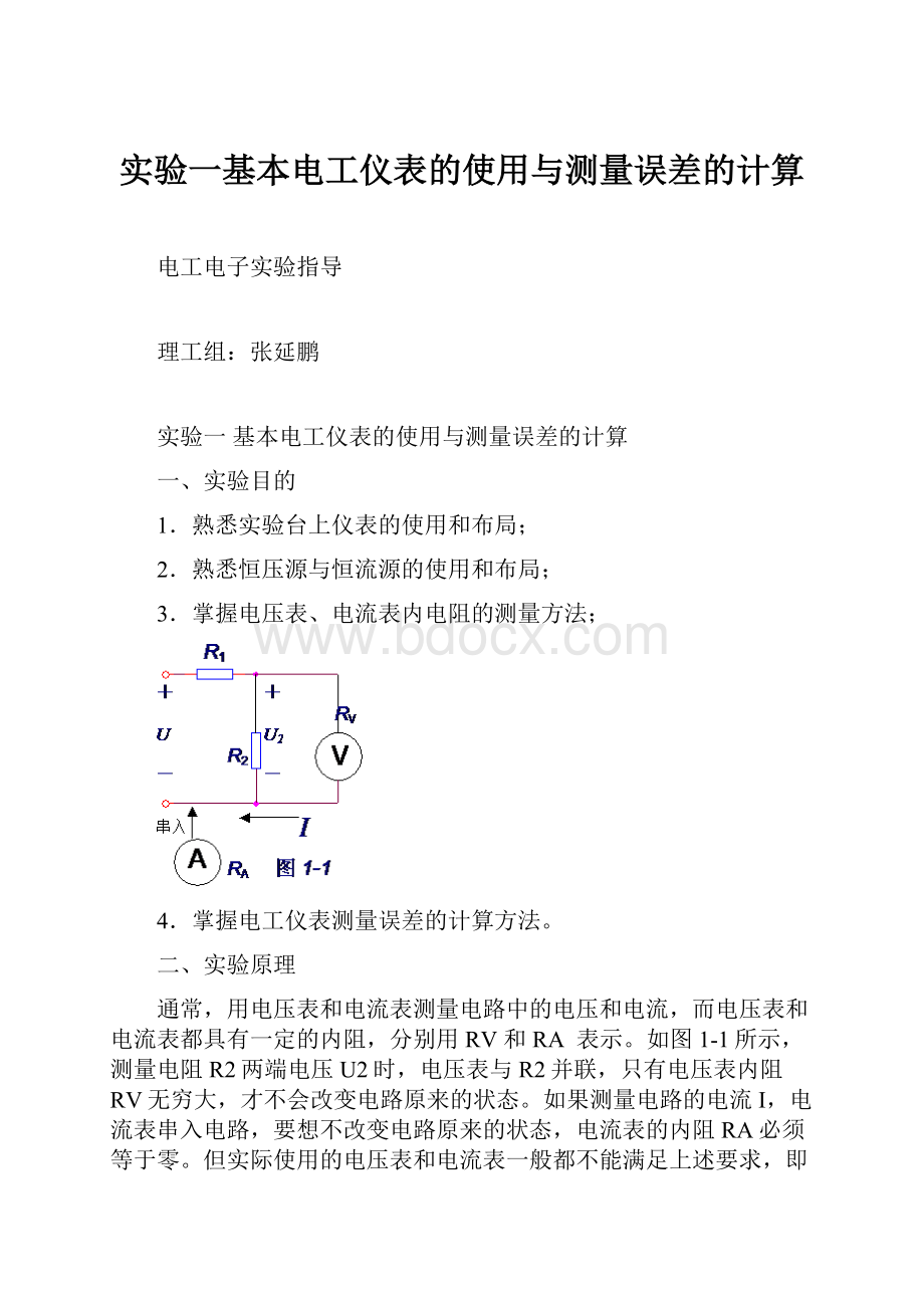 实验一基本电工仪表的使用与测量误差的计算.docx_第1页