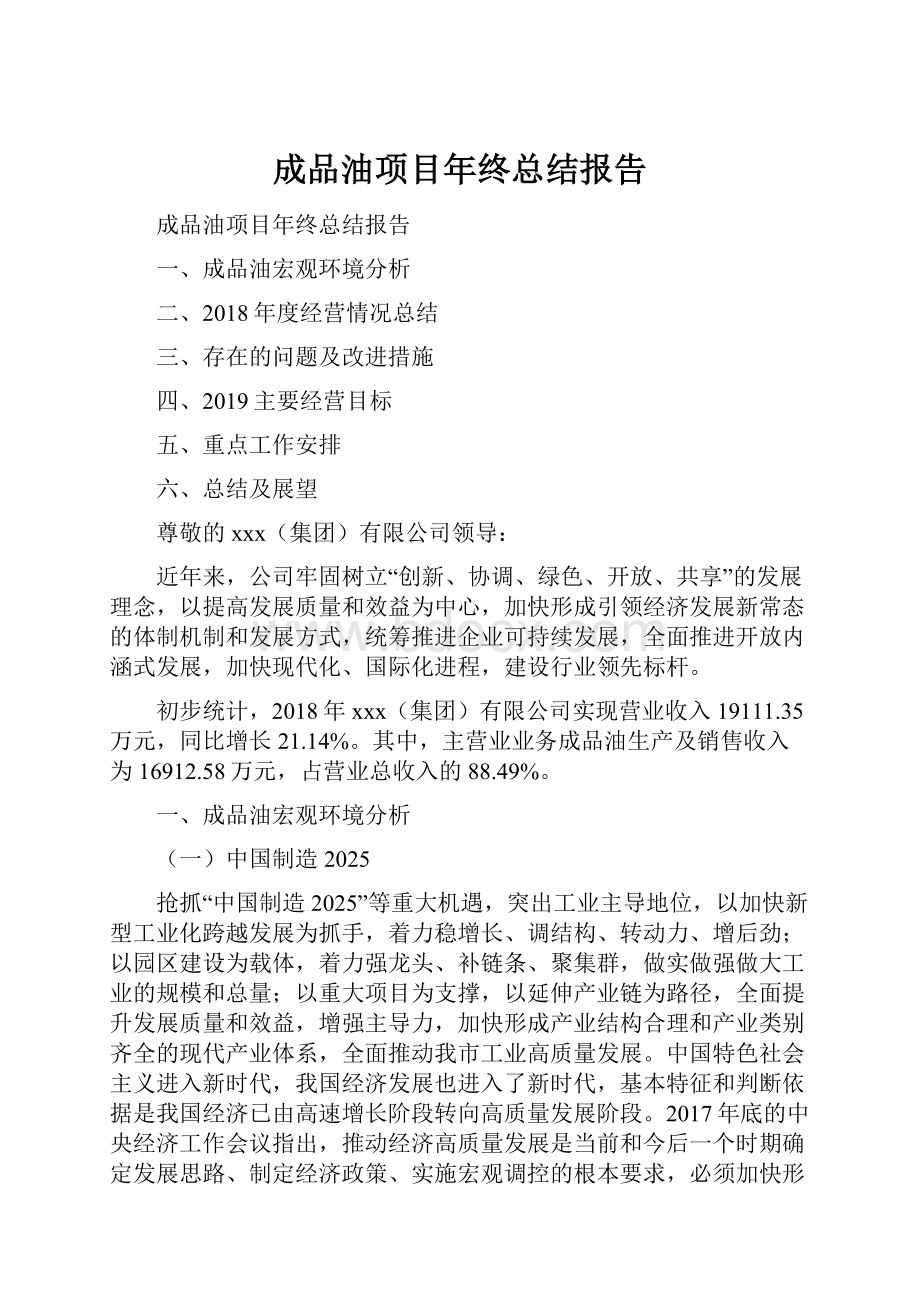 成品油项目年终总结报告Word文档格式.docx