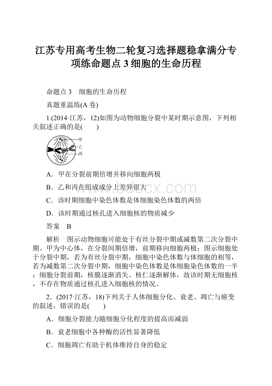 江苏专用高考生物二轮复习选择题稳拿满分专项练命题点3细胞的生命历程.docx