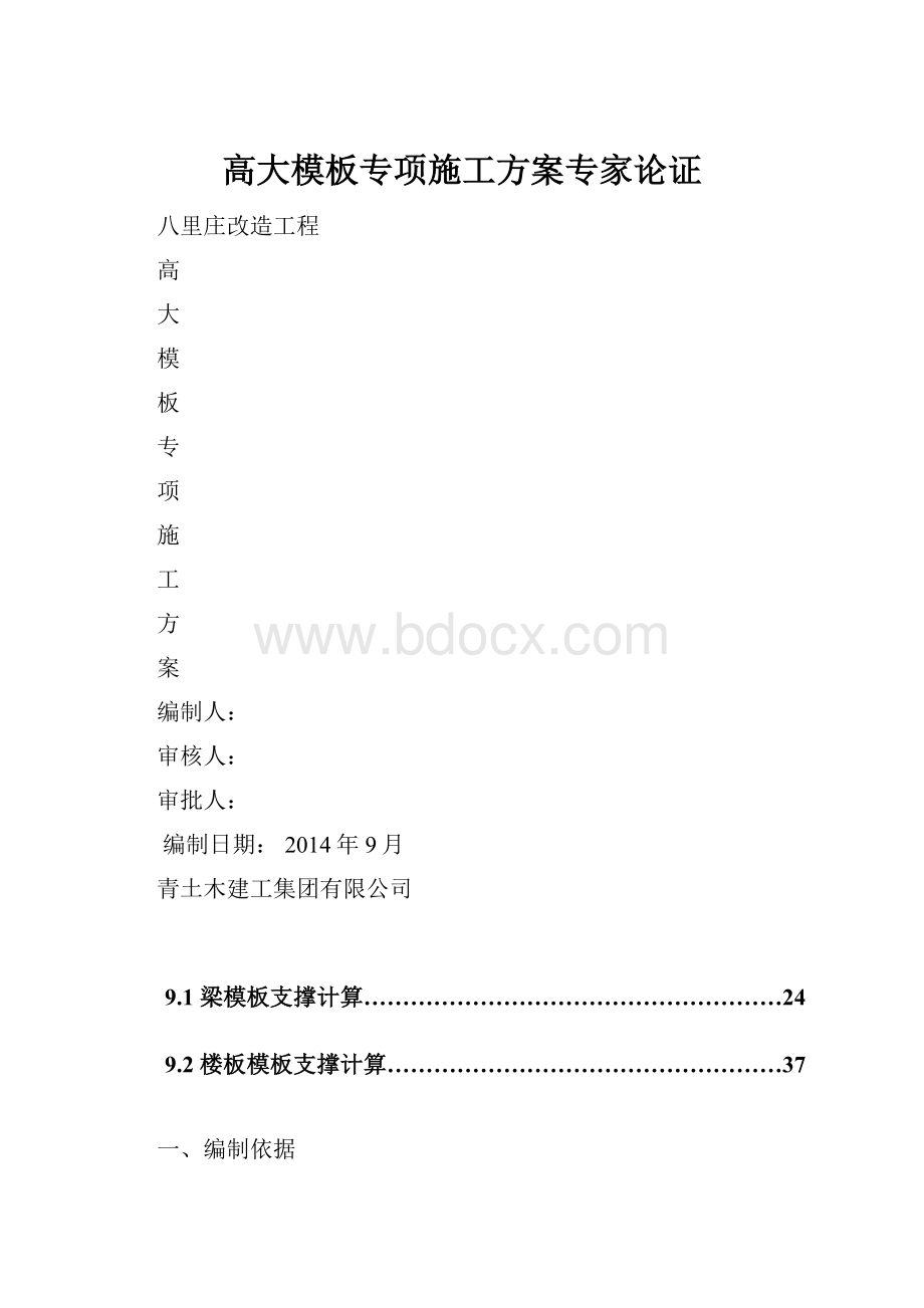 高大模板专项施工方案专家论证Word文件下载.docx_第1页