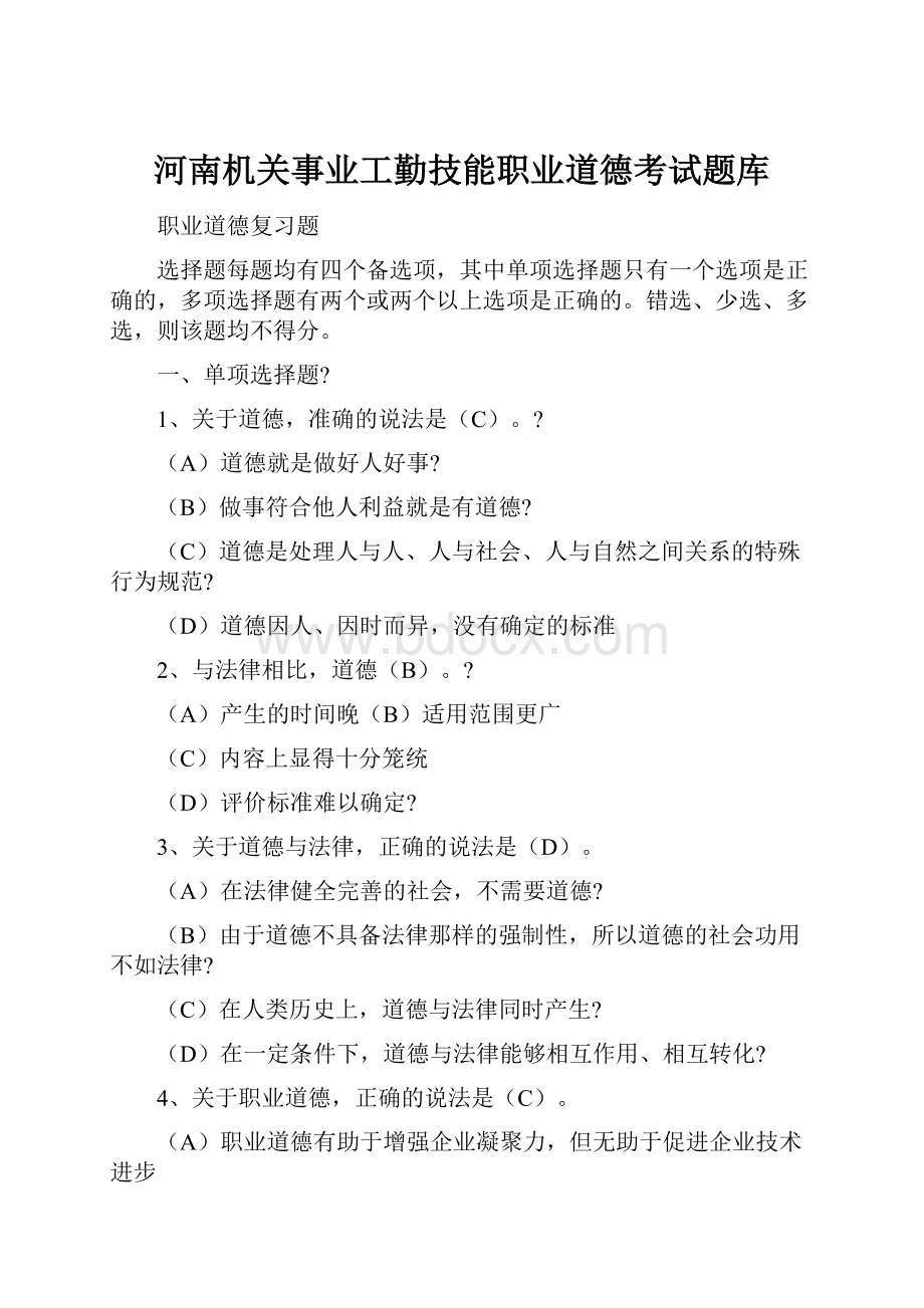 河南机关事业工勤技能职业道德考试题库.docx_第1页