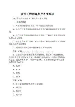 造价工程师真题及答案解析.docx