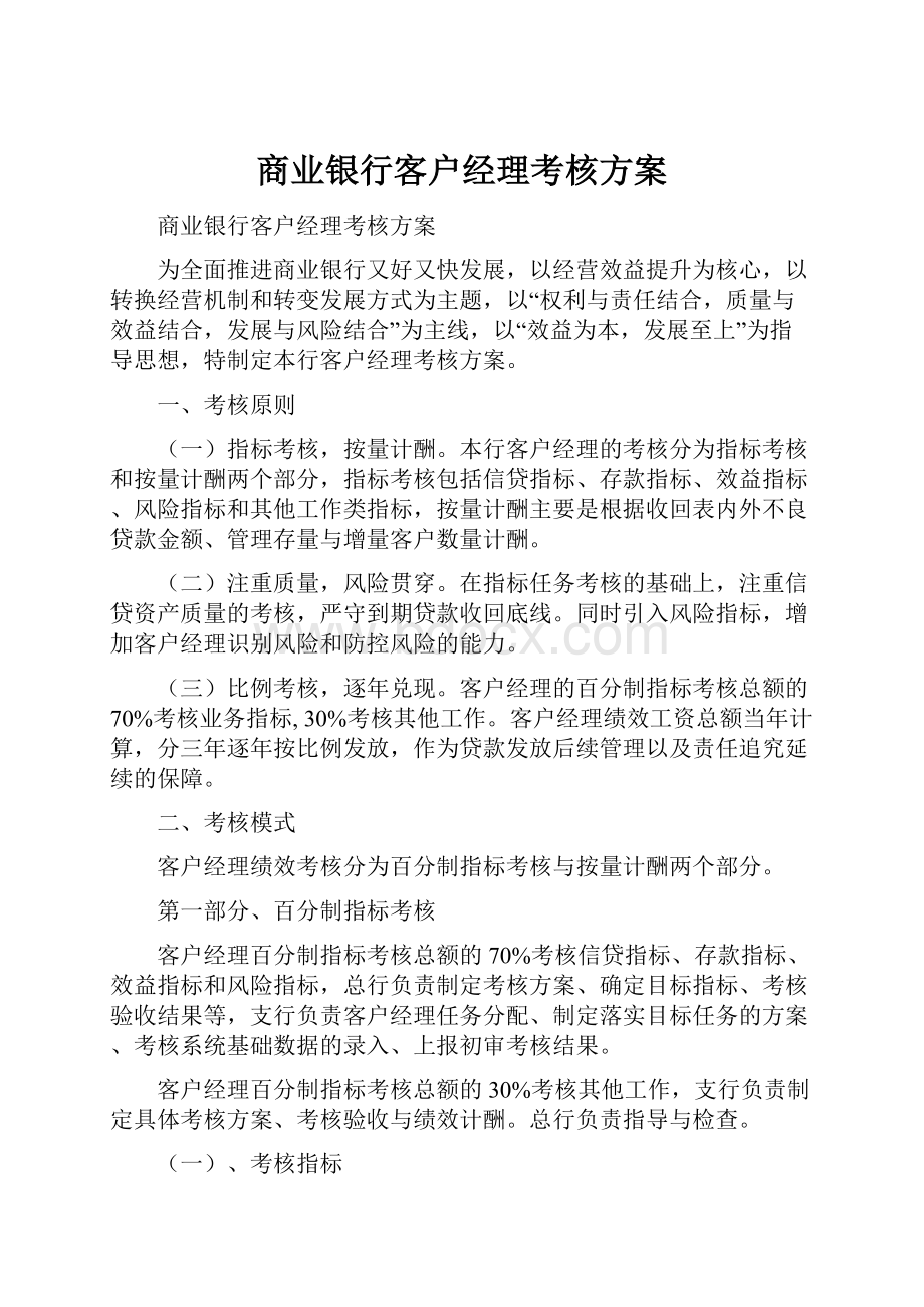 商业银行客户经理考核方案Word文档格式.docx