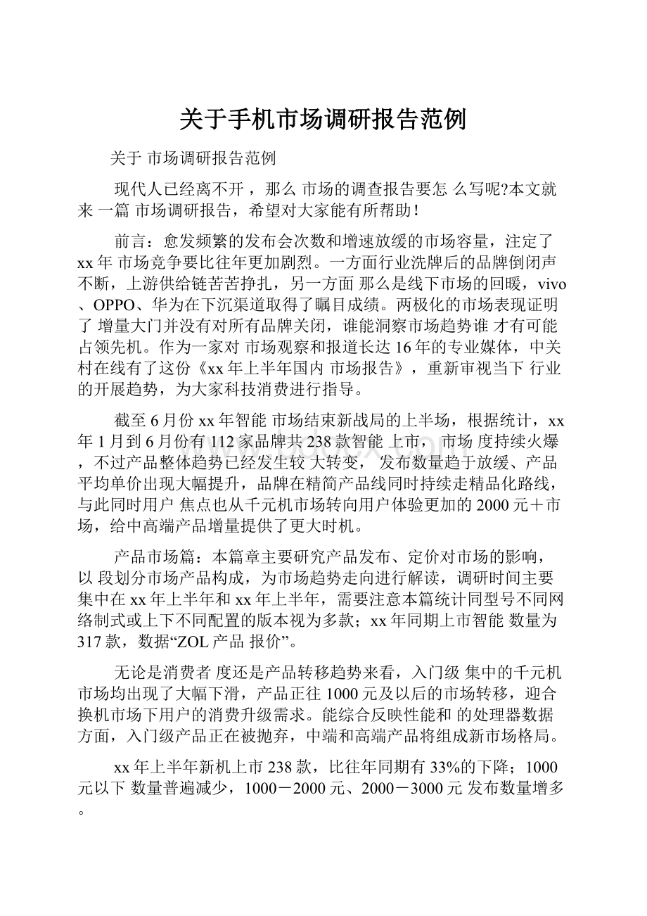 关于手机市场调研报告范例.docx_第1页