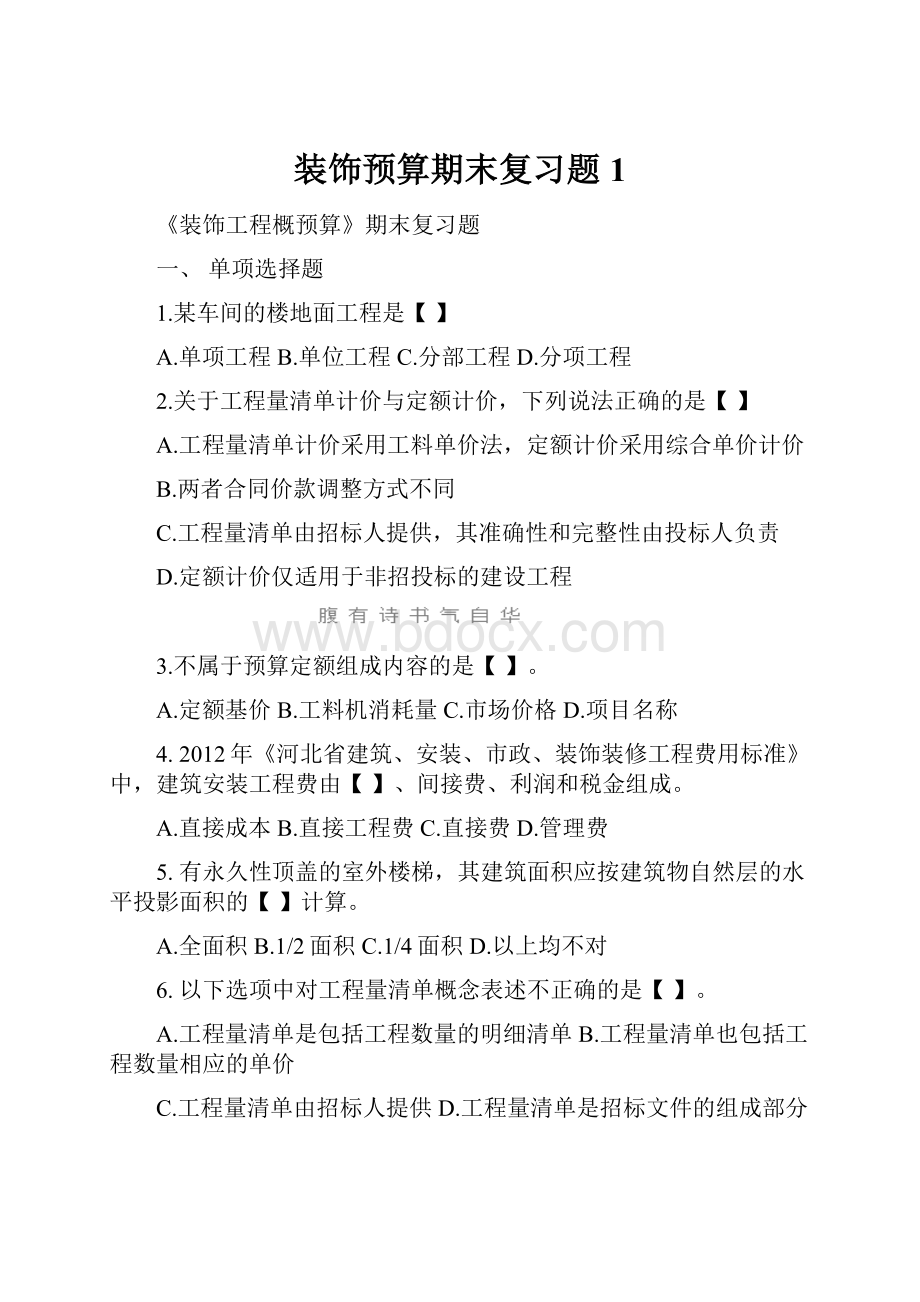 装饰预算期末复习题1.docx