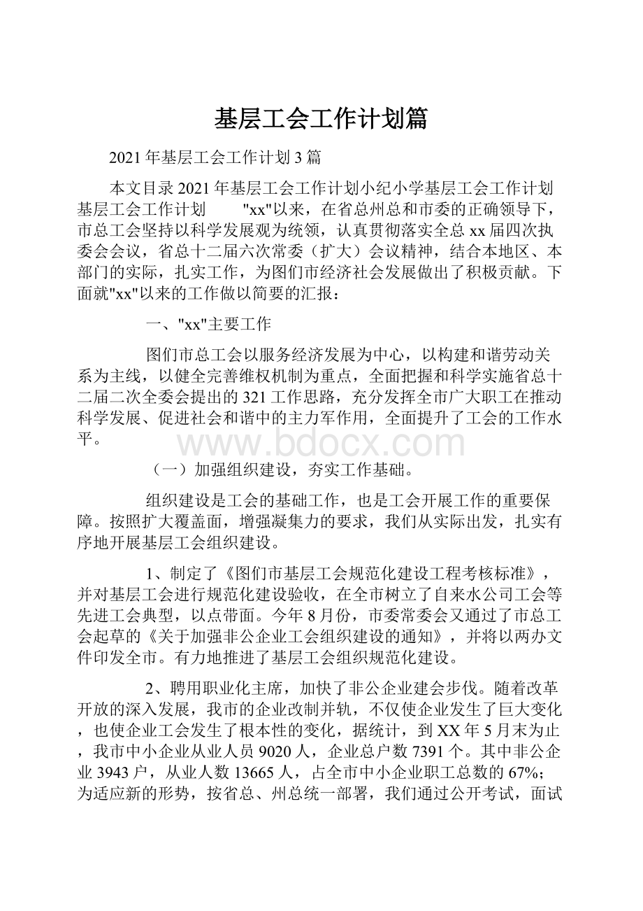 基层工会工作计划篇Word文档格式.docx