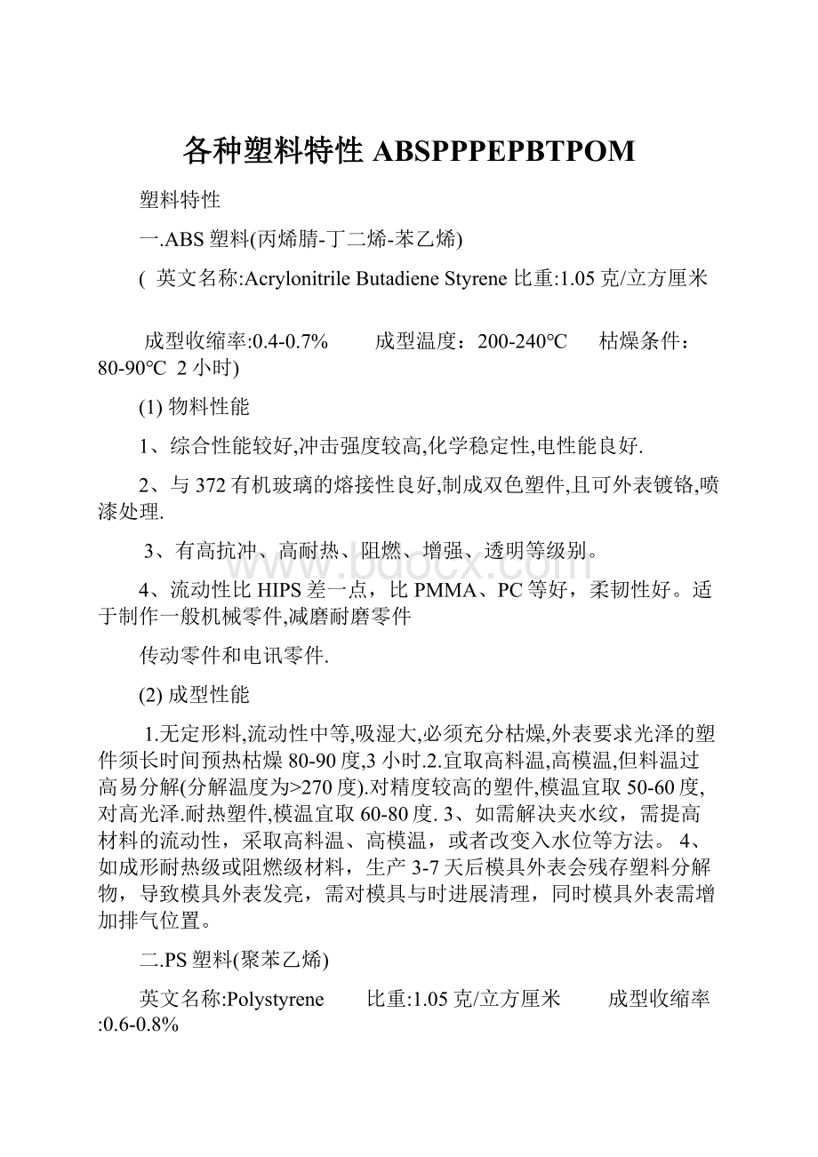 各种塑料特性ABSPPPEPBTPOMWord格式文档下载.docx_第1页