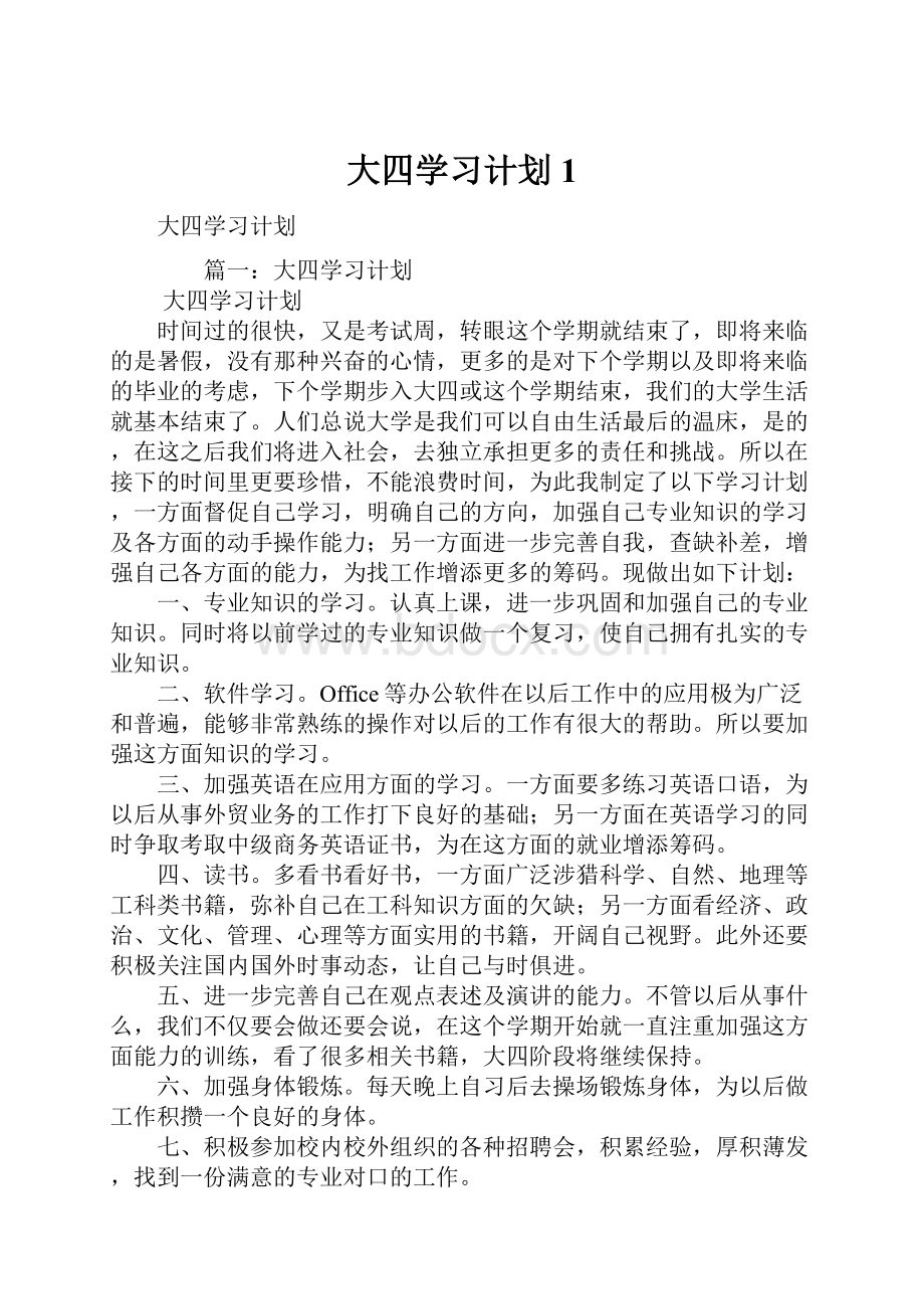 大四学习计划1.docx