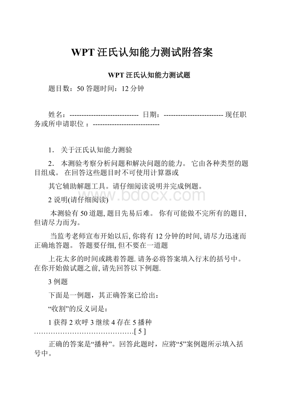 WPT汪氏认知能力测试附答案Word下载.docx