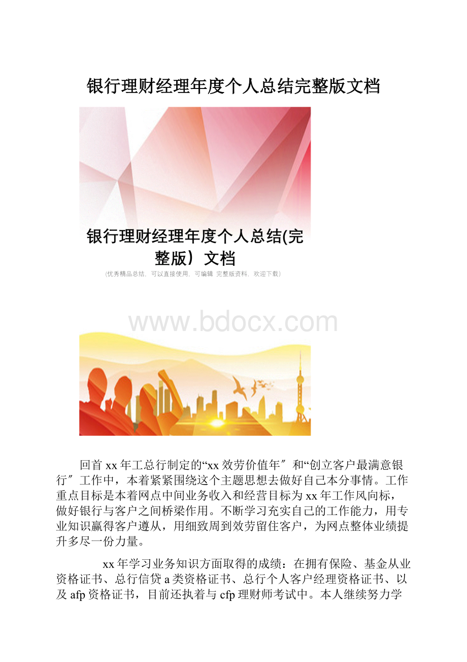 银行理财经理年度个人总结完整版文档.docx_第1页