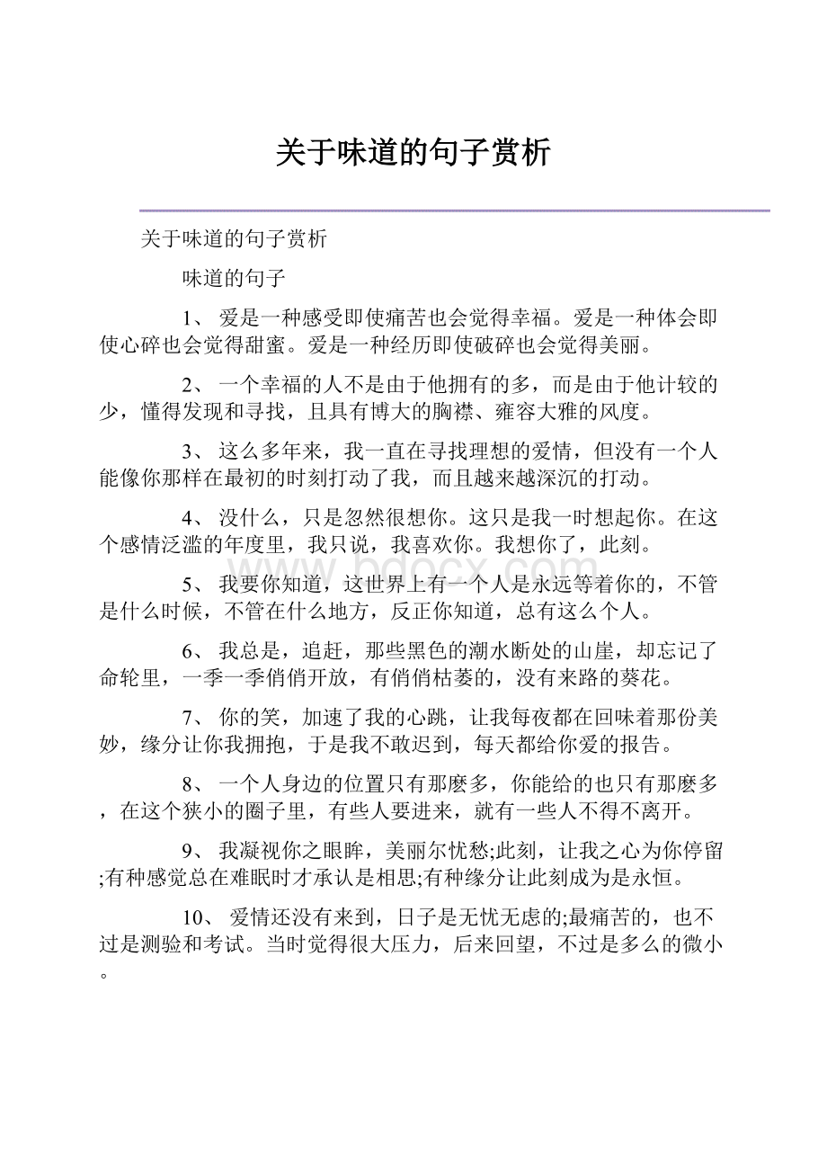 关于味道的句子赏析.docx