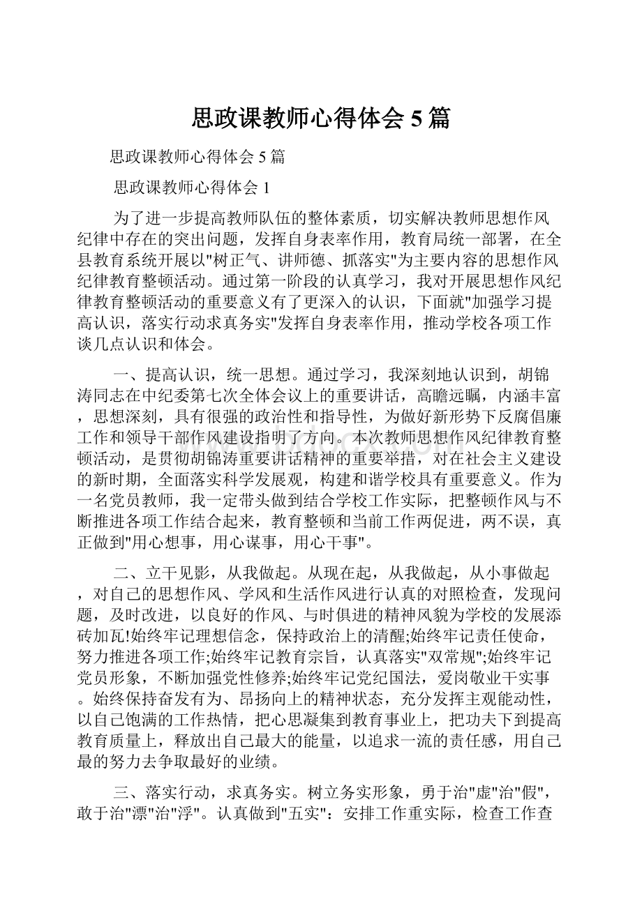 思政课教师心得体会5篇Word文档下载推荐.docx_第1页