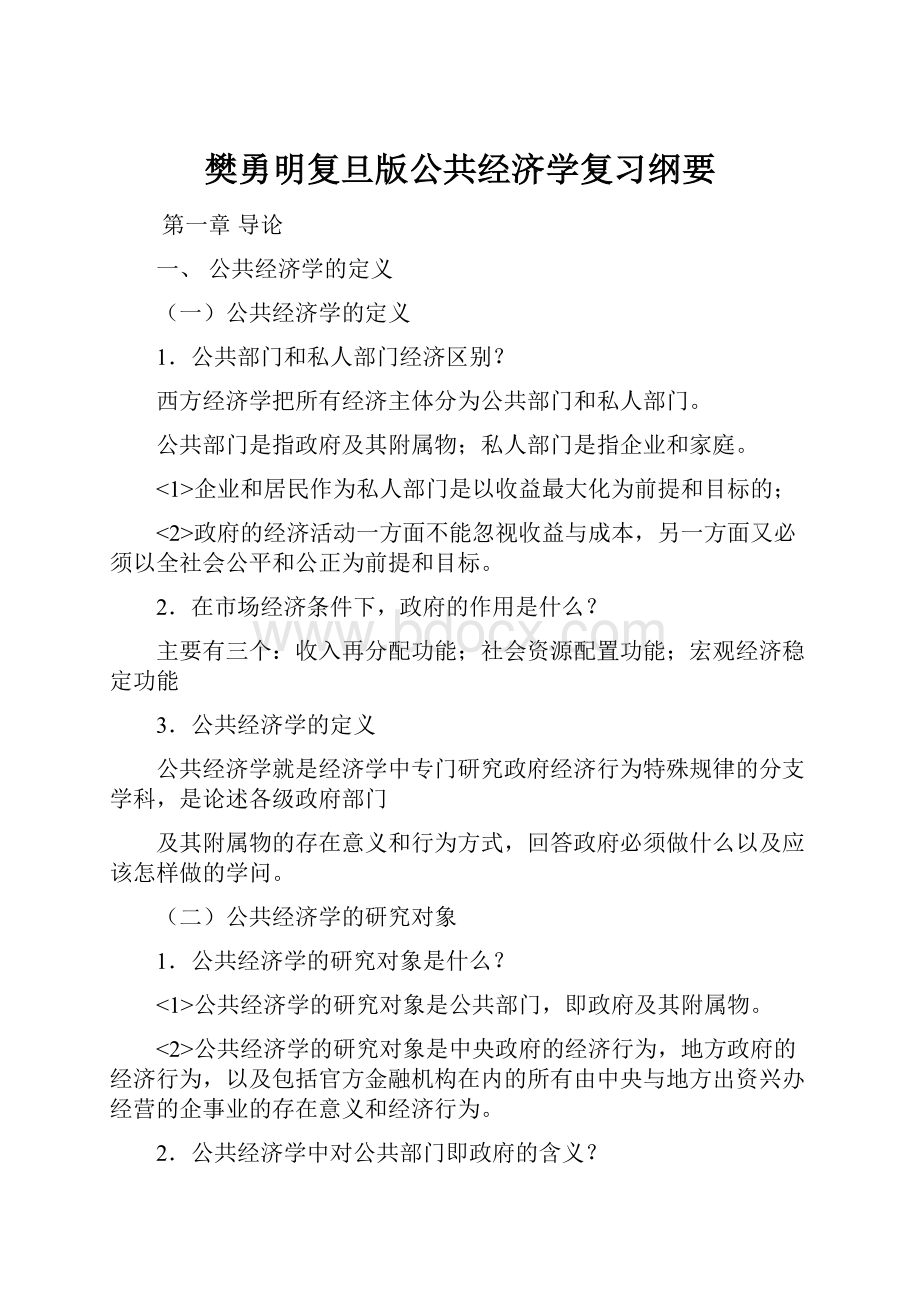 樊勇明复旦版公共经济学复习纲要.docx_第1页