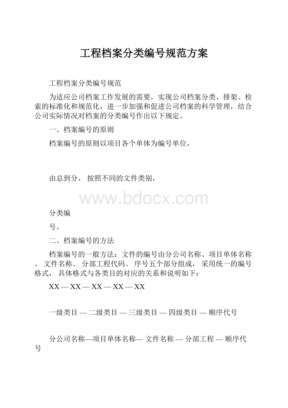 工程档案分类编号规范方案.docx_第1页