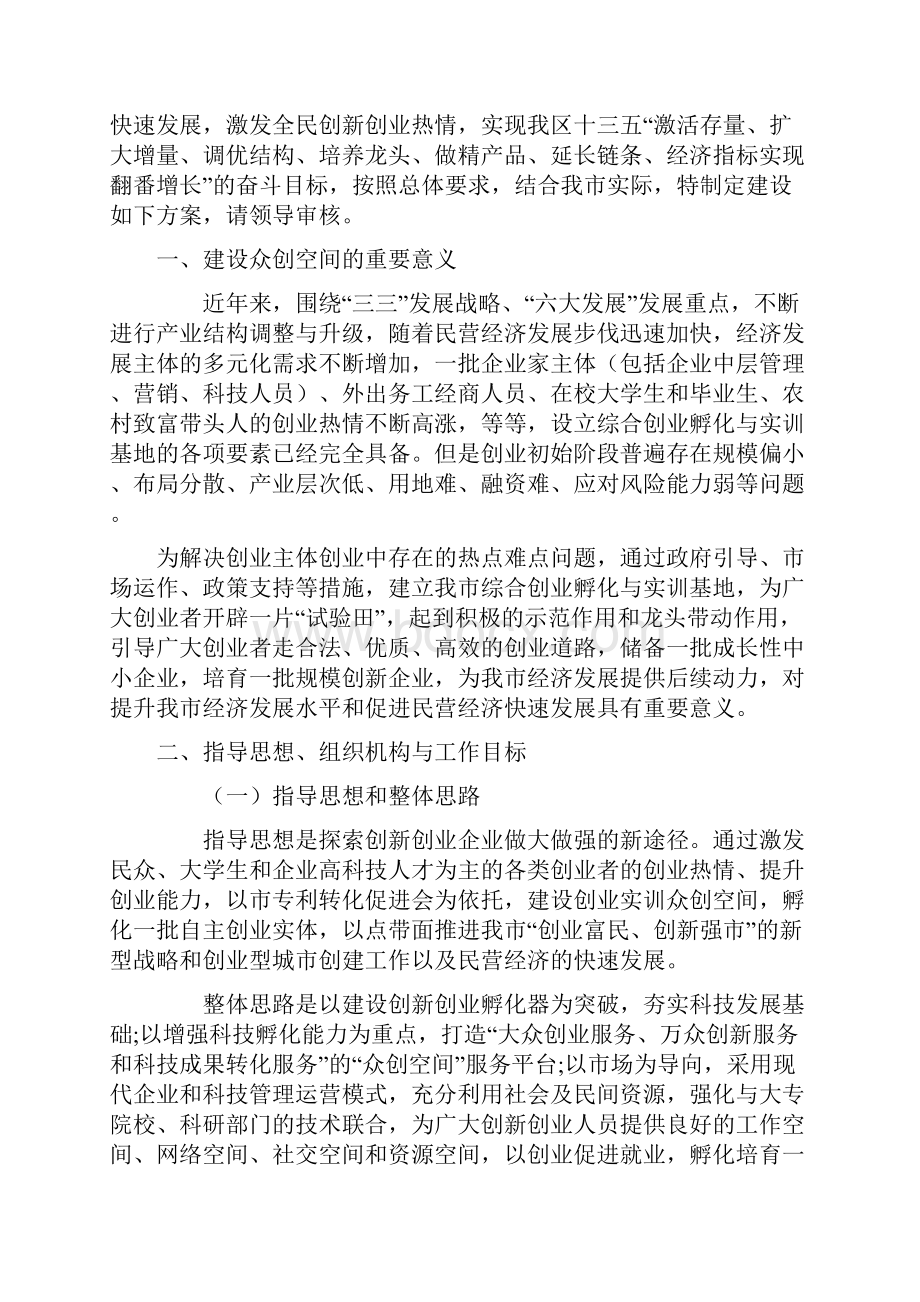 2众创空间运营管理实施方案文档格式.docx_第2页