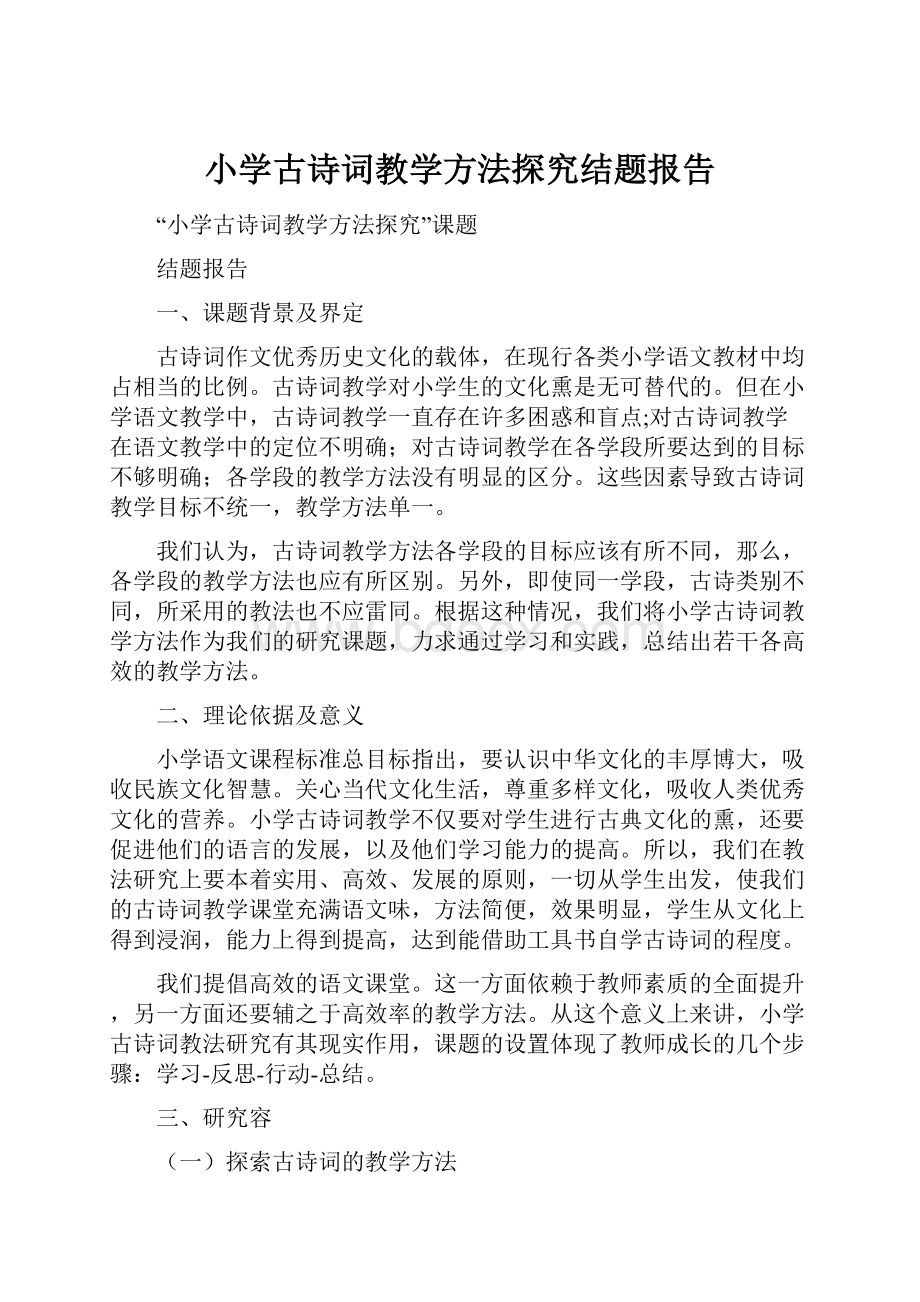 小学古诗词教学方法探究结题报告Word格式.docx_第1页