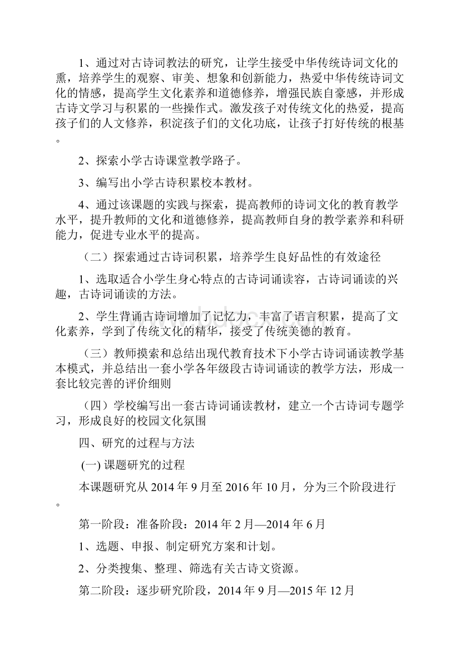 小学古诗词教学方法探究结题报告Word格式.docx_第2页