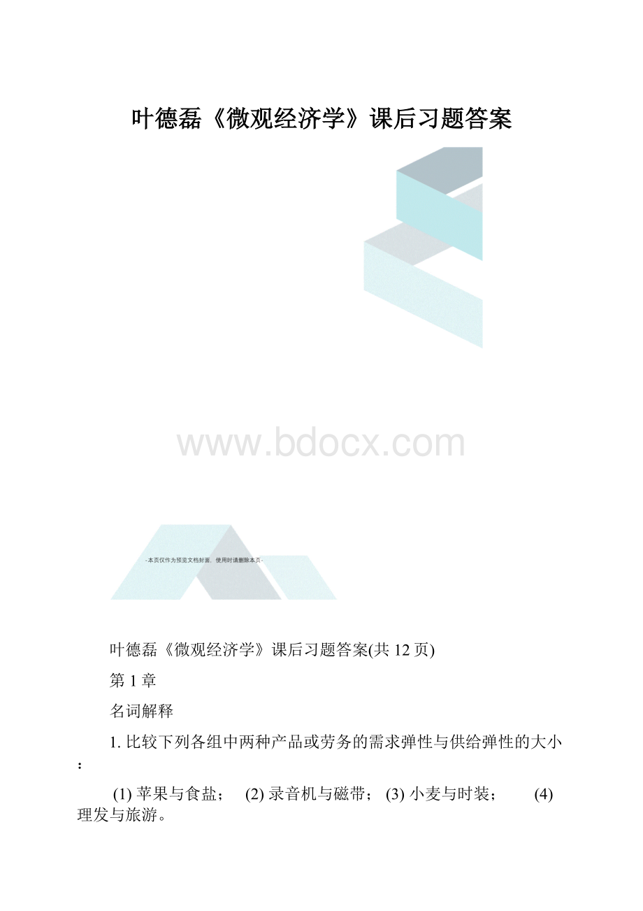 叶德磊《微观经济学》课后习题答案Word下载.docx