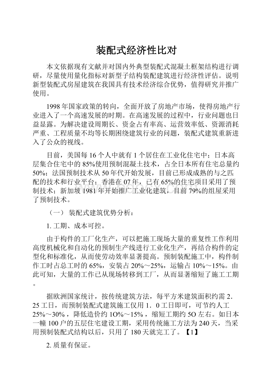 装配式经济性比对.docx_第1页