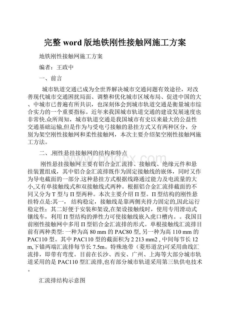 完整word版地铁刚性接触网施工方案.docx