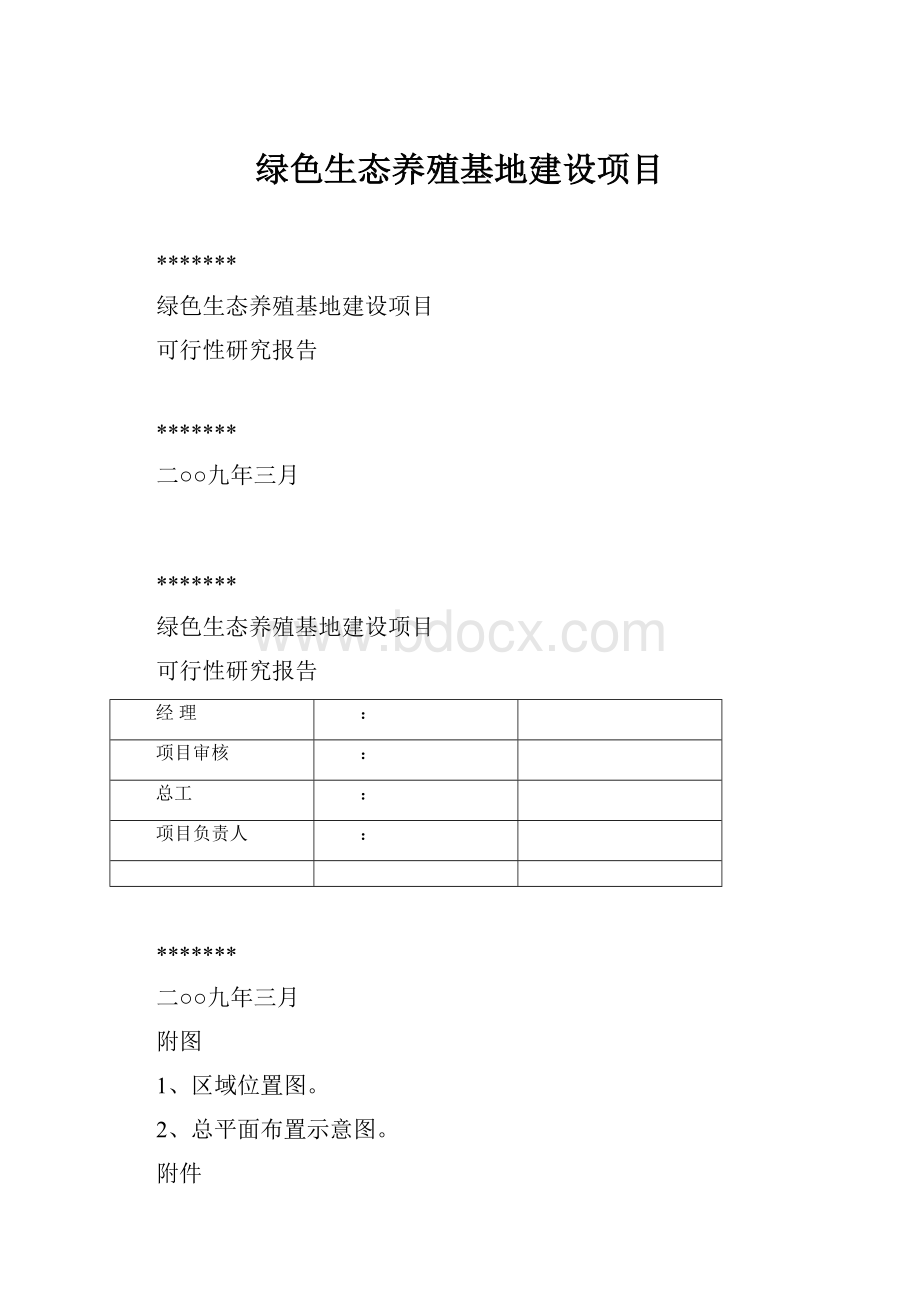 绿色生态养殖基地建设项目Word文档格式.docx