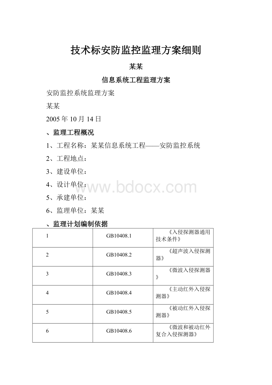 技术标安防监控监理方案细则.docx_第1页