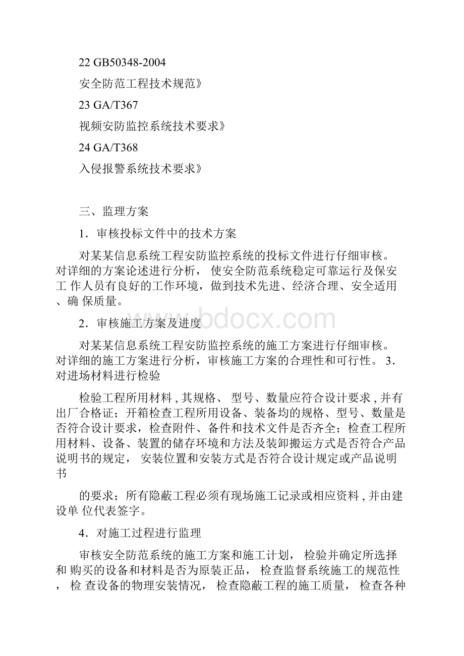 技术标安防监控监理方案细则.docx_第3页