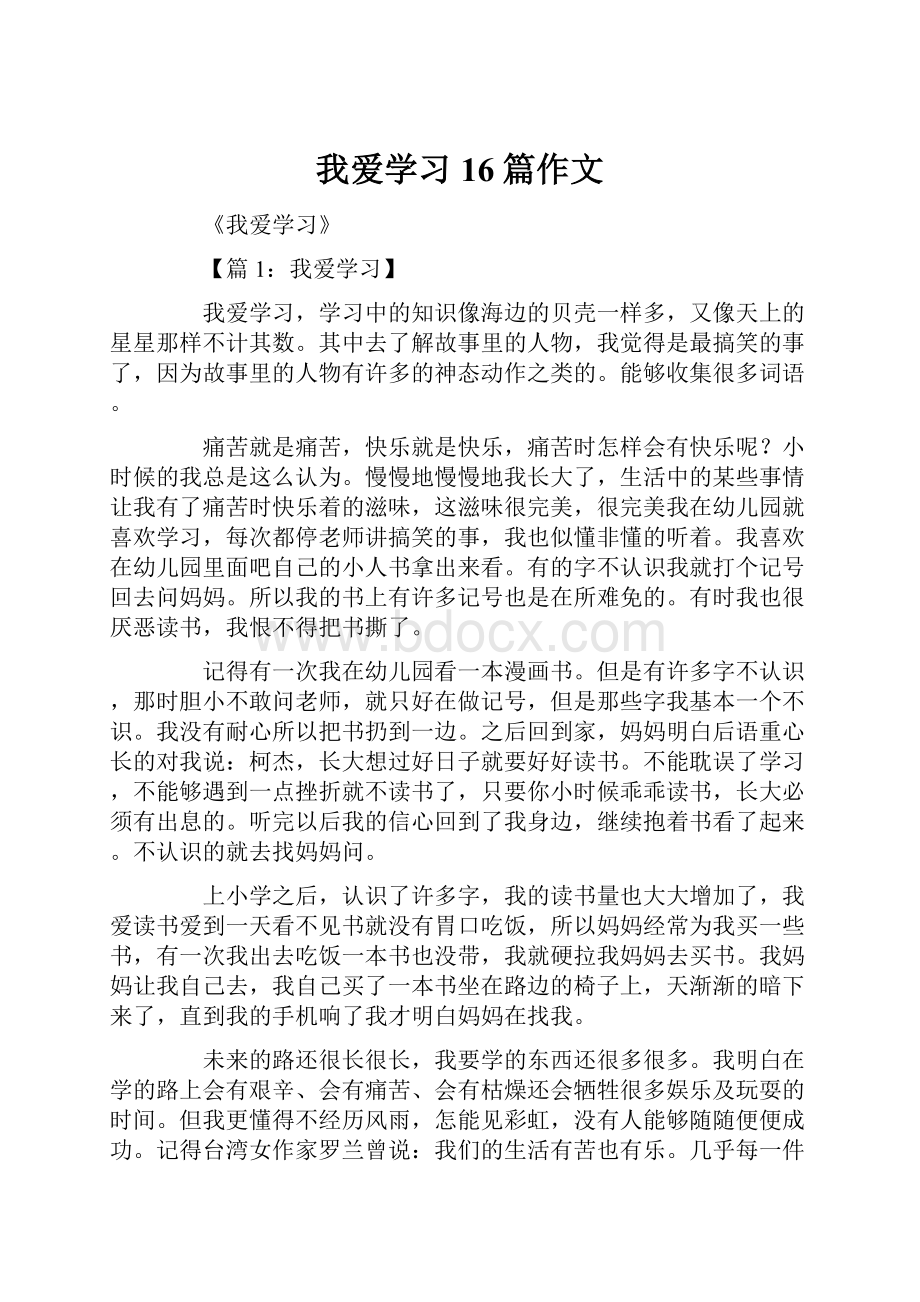 我爱学习16篇作文Word格式.docx_第1页