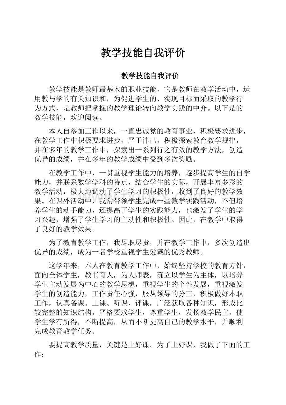 教学技能自我评价Word下载.docx