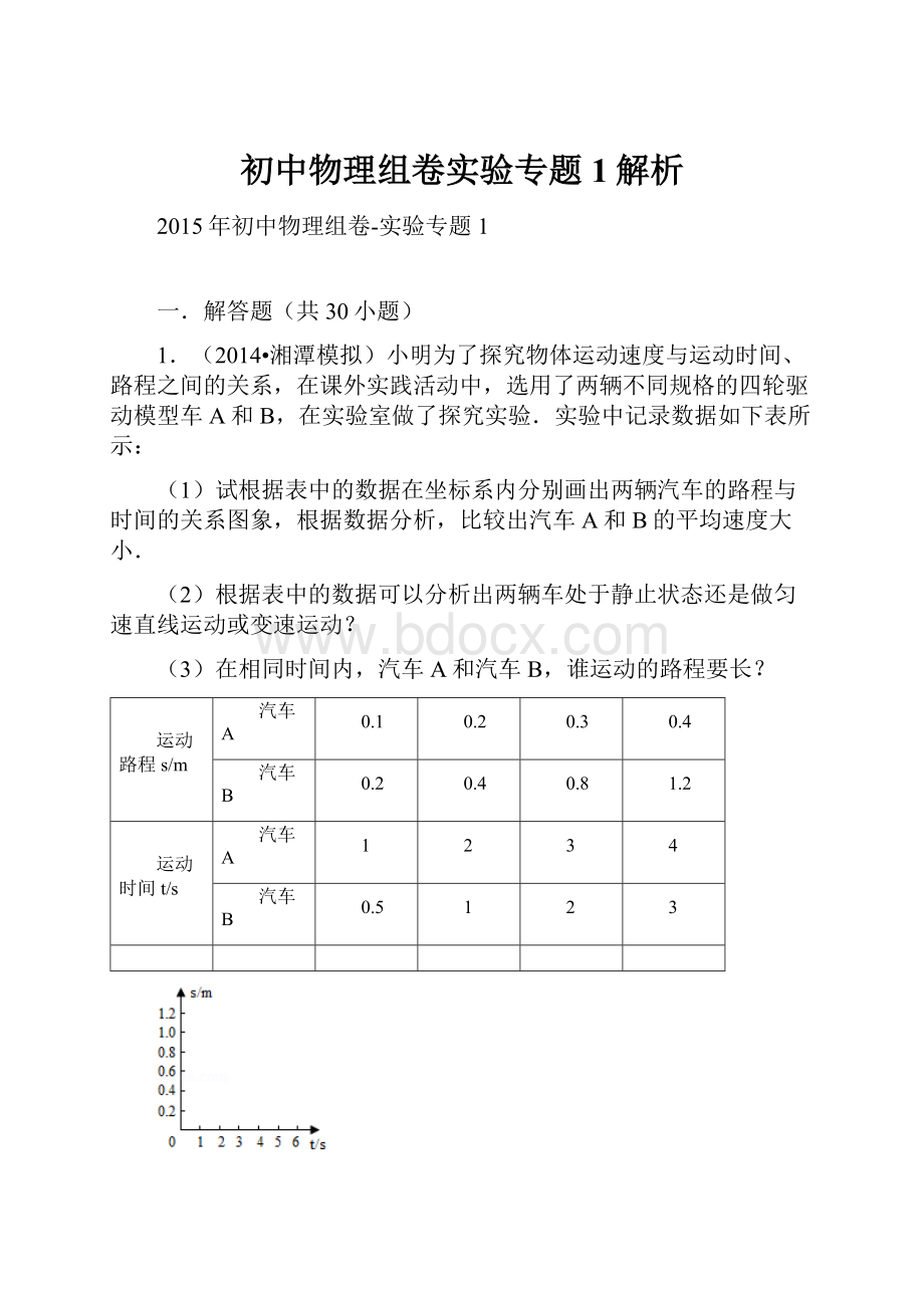 初中物理组卷实验专题1解析.docx