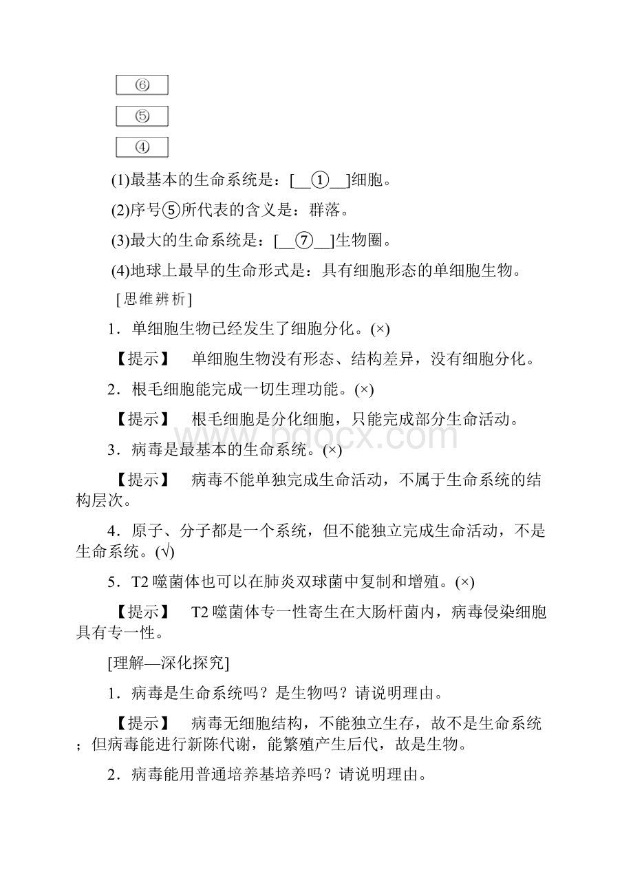 教育资料版 必修1 第1单元 第1讲 走近细胞学习专用文档格式.docx_第2页