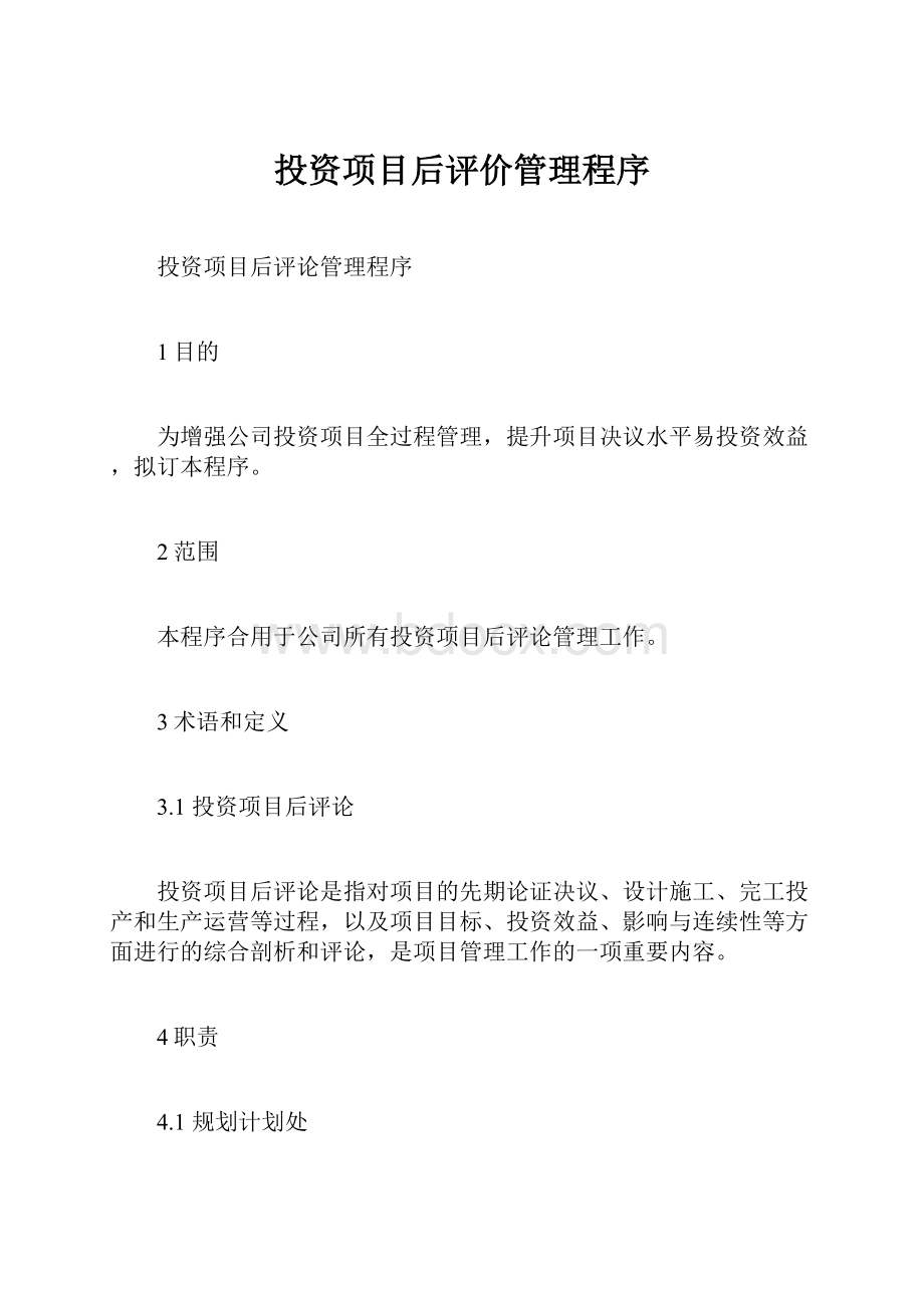 投资项目后评价管理程序Word文档格式.docx