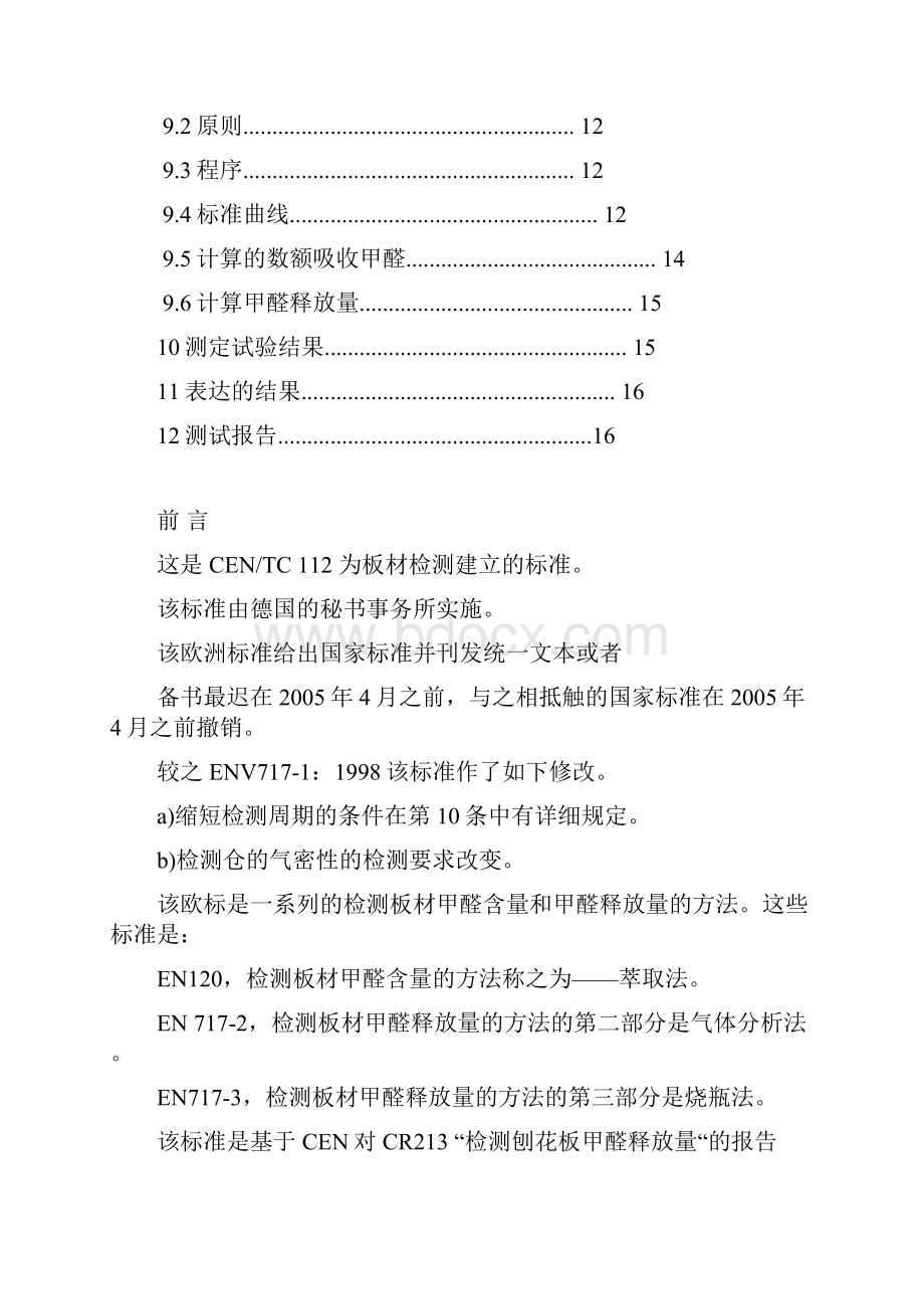 欧洲实用标准EN7171小型气候箱法测定甲醛释放量Word格式.docx_第3页