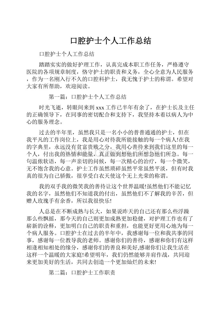 口腔护士个人工作总结Word格式.docx