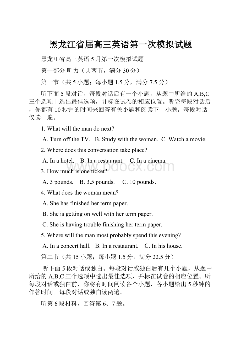 黑龙江省届高三英语第一次模拟试题.docx